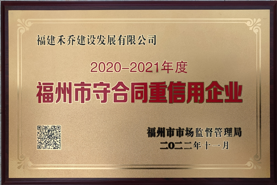 福建禾乔荣获“2020—2021年度福州市守合同重信用企业”